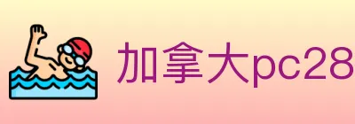 加拿大pc28 logo